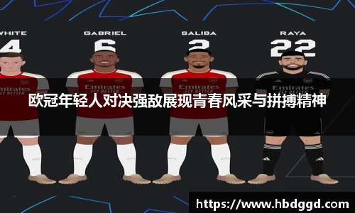 欧冠年轻人对决强敌展现青春风采与拼搏精神