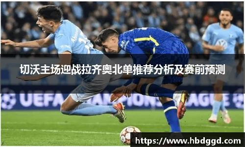 切沃主场迎战拉齐奥北单推荐分析及赛前预测