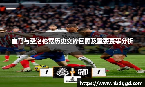 皇马与圣洛伦索历史交锋回顾及重要赛事分析